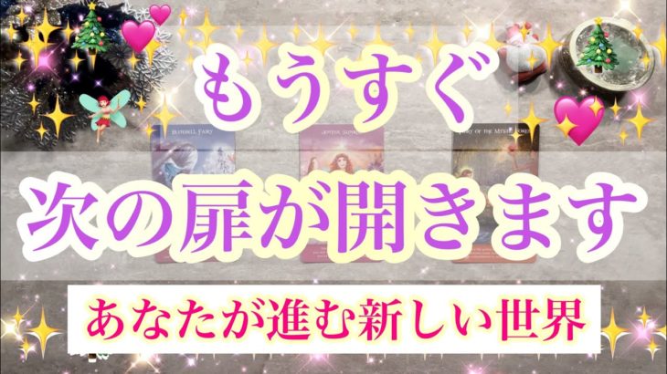 ✨🎄✨もうすぐ次の扉が開きます✨🎄✨タロット・占い・スピリチュアルカードリーディング