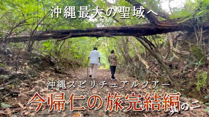 沖縄スピリチュアルツアー【今帰仁の旅完結編 其の二】今帰仁村（今帰仁城趾・クバの御嶽）