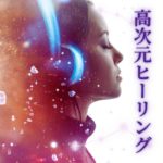 スピリチュアル周波数