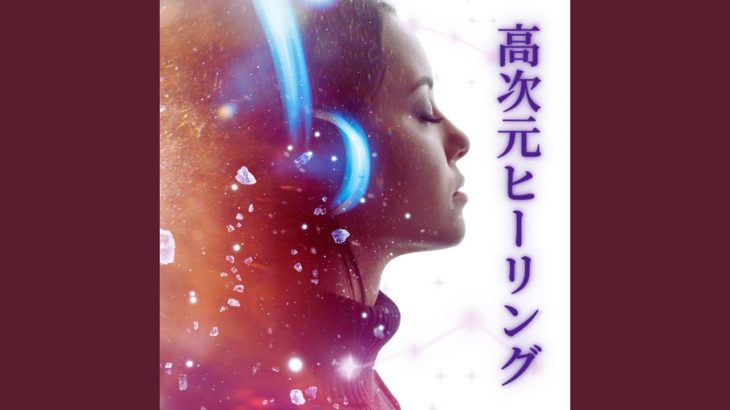 スピリチュアル周波数