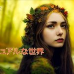 バシャール：スピリチュアルな世界