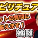 気ままにフリートーク！皆さんのご質問にお答えします！【スピリチュアルトーク】