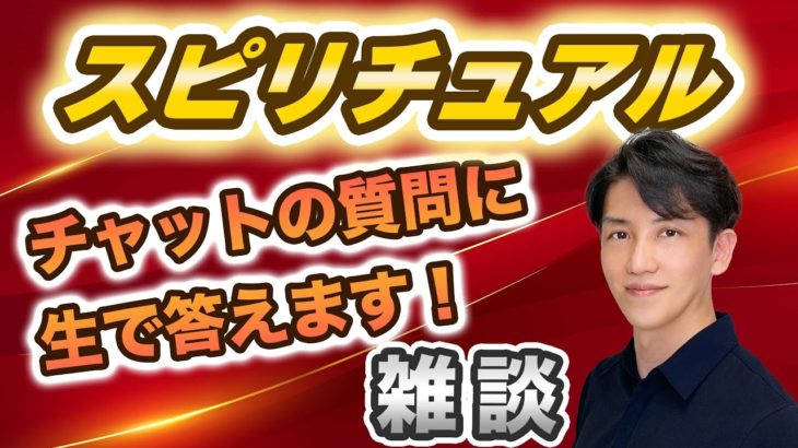 気ままにフリートーク！皆さんのご質問にお答えします！【スピリチュアルトーク】