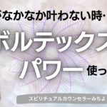 vol.148【スピリチュアル】願いを叶えるボルテックスの力【みちよ】スピリチュアルカウンセラー　ヒーラー　引き寄せの法則　願いが叶う　現実創造