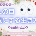vol.149【スピリチュアル】人の目を気にしすぎる人へ【みちよ】スピリチュアルカウンセラー　ヒーラー　繊細さん　人の目を気にしない方法