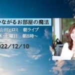 お部屋の魔法 宇宙と繋がる　空間 スピリチュアル 心理学 山田ヒロミ 朝10分　 12/10