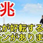 【知らなきゃ大損⁉︎】人生が好転する前兆10選【スピリチュアルの世界】