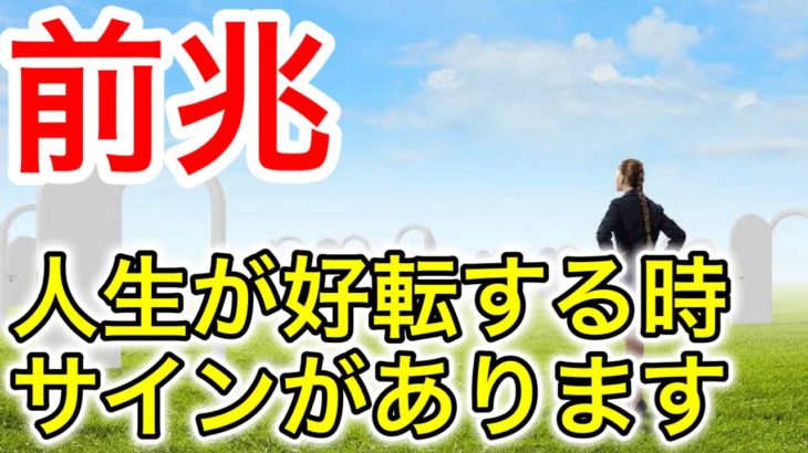 【知らなきゃ大損⁉︎】人生が好転する前兆10選【スピリチュアルの世界】