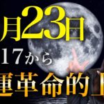 【12月23日】※願いが叶いやすい超大吉日です✨〇〇をして運気を一気に上昇させてください💖