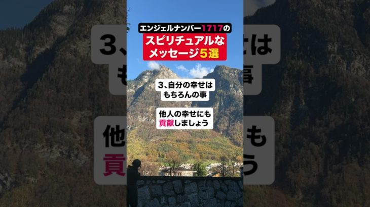 エンジェルナンバー1717のスピリチュアルなメッセージ５選👼　＃Shorts