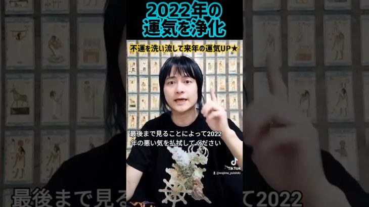 2022年の運気を浄化 #ショート #スピリチュアル