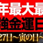 【最強開運日】絶対後悔しない！！驚くほど金運覚醒する 2022年最後の寅の日！