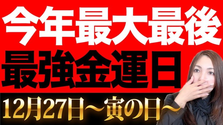 【最強開運日】絶対後悔しない！！驚くほど金運覚醒する 2022年最後の寅の日！