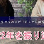 2022年を振り返る