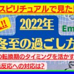 【必見！】2022年冬至の過ごし方！スピリチュアルで見た冬至とは？