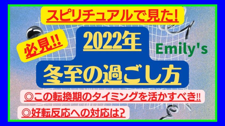 【必見！】2022年冬至の過ごし方！スピリチュアルで見た冬至とは？