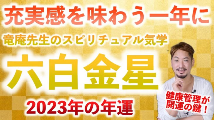 【九星気学】竜庵先生のスピリチュアル気学　2023 六白金星の年運