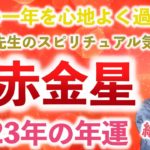 【九星気学】竜庵先生のスピリチュアル気学　七赤金星 2023年の年運