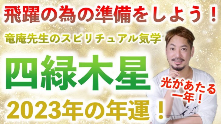 【九星気学】竜庵先生のスピリチュアル気学 2023年 四緑木星  の年運
