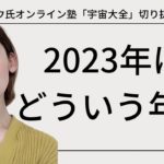 【ゼウ氏メッセージ】 2023年はどういう年？ / スピリチュアル 優花