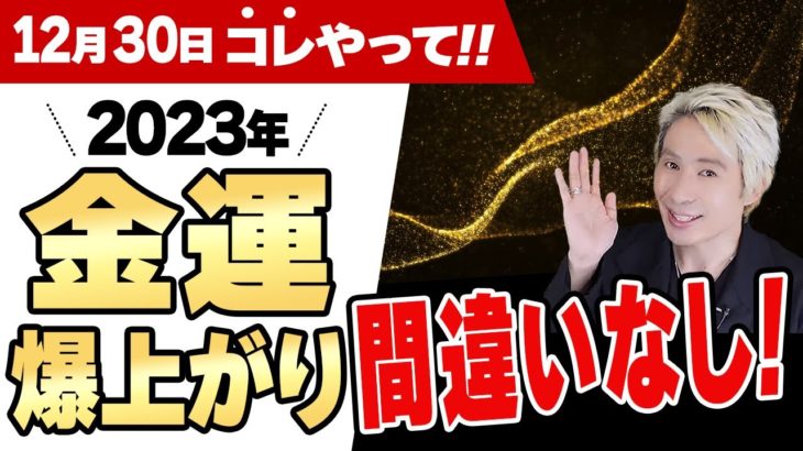 【即効性あり】 見るだけで2023年の運気が上昇する金運爆上がり動画を是非ご覧ください！