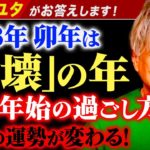 2023年卯年は「崩壊」の年！年末年始の過ごし方で来年の運勢が変わる！伝説のユタがお答えします！