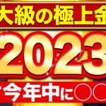 2023年が笑えるほどお金に恵まれる最高の年になります✨絶対に年末までに動画を確認して下さい💖