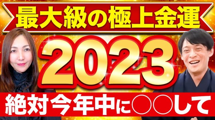 2023年が笑えるほどお金に恵まれる最高の年になります✨絶対に年末までに動画を確認して下さい💖