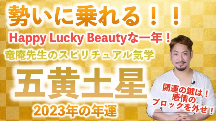 【九星気学】竜庵先生のスピリチュアル気学　五黄土星 2023年の年運
