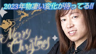 《並木良和さん》✨2023年は物凄い変化を体験する✨