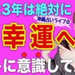 【スピリチュアル】2023年は特に〇〇に意識するだけで簡単に幸運へ!