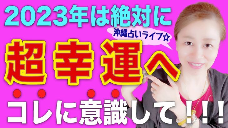 【スピリチュアル】2023年は特に〇〇に意識するだけで簡単に幸運へ!