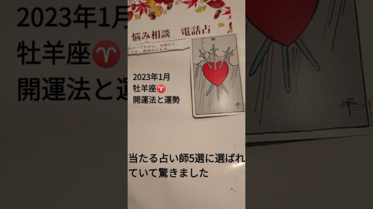 2023年1月牡羊座♈開運法と運勢#スピリチュアルカウンセラー#占い #婚活 #金運アップ #運勢 #就活 #悩み相談 #2023年 #スピリチュアル相談 #おひつじ座