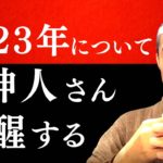 【2023年について】※予言や占い嫌いな人もコノ動画だけは今すぐ見て下さい。《大日月地神示の著者、神人さんに聞いた2023年について》