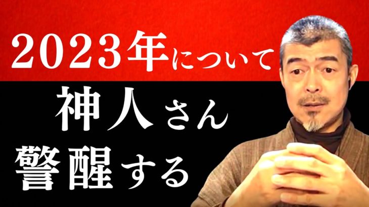 【2023年について】※予言や占い嫌いな人もコノ動画だけは今すぐ見て下さい。《大日月地神示の著者、神人さんに聞いた2023年について》