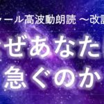 第239回 バシャール高波動朗読 「なぜあなたは急ぐのか～身体の声を聴く～」～改訂版～
