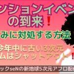 アセンションイベントの到来❗️苦しみに対処する方法❗️今年中に古い3次元システムはシャットアウト❗️宇宙からのメッセージを高次元スナック配信でお届けするスピリチュアル番組❗️