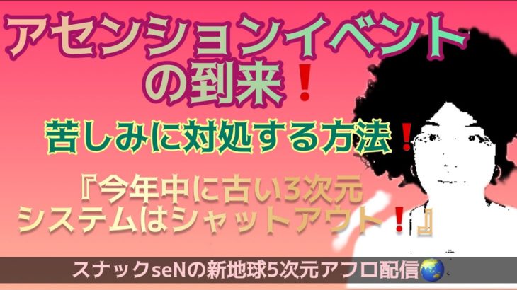 アセンションイベントの到来❗️苦しみに対処する方法❗️今年中に古い3次元システムはシャットアウト❗️宇宙からのメッセージを高次元スナック配信でお届けするスピリチュアル番組❗️