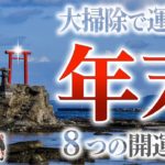 【スピリチュアル】年末年始の大掃除に必見！掃除による開運8大効果【ゆっくり解説】