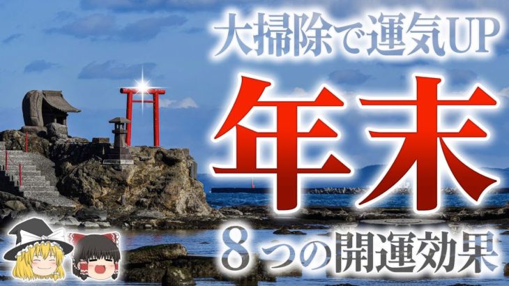 【スピリチュアル】年末年始の大掃除に必見！掃除による開運8大効果【ゆっくり解説】