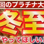 【超開運日】運が急激に大好転する！必ず〇〇すると99%人生が急変を始めます！