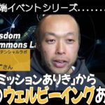 ウェルビーイング社会共創DAO「Wisdom Commons Lab」ってどんなところ？（ゲスト：ヒューマンポテンシャルラボ 山下 悠一さん）