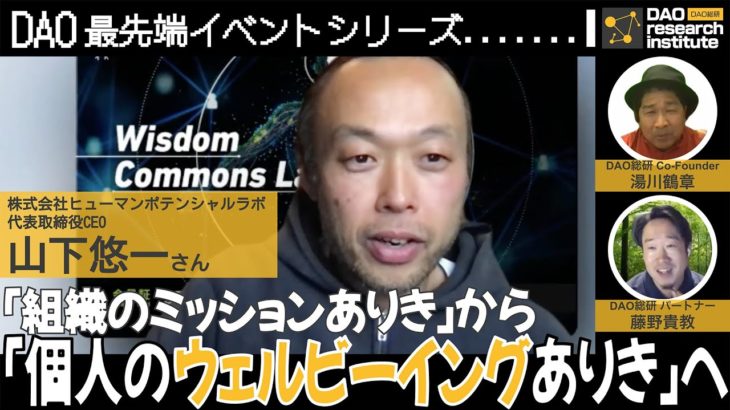 ウェルビーイング社会共創DAO「Wisdom Commons Lab」ってどんなところ？（ゲスト：ヒューマンポテンシャルラボ 山下 悠一さん）