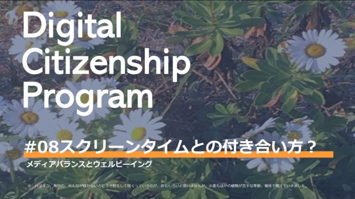 DCP08　スクリーンタイムとの付き合い方　#メディアバランスとウェルビーイング