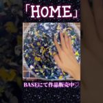 ｢HOME｣🪐#フルイドアート #art #fluidart#アート#スピリチュアル#宇宙#shorts