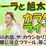 旭太郎先生とカーラのサイエンスピリチュアルLIVE！（11/26配信）