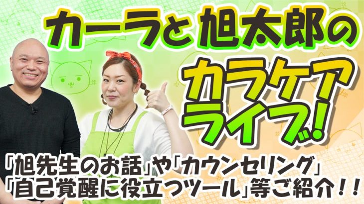 旭太郎先生とカーラのサイエンスピリチュアルLIVE！（11/26配信）