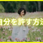自分を許す方法✨MARIAスピリチュアル