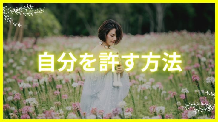 自分を許す方法✨MARIAスピリチュアル