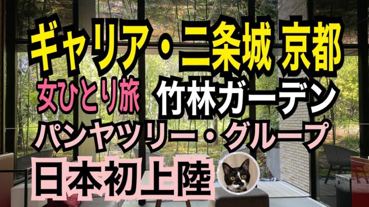 女ひとり旅【ギャリア・二条城京都】パンヤツリーグループ／京都悠洛ホテル二条城別邸Mギャラリー／Singular 眞蔵でホテル食事／若菜屋でお土産/wellbeing ウェルビーイング